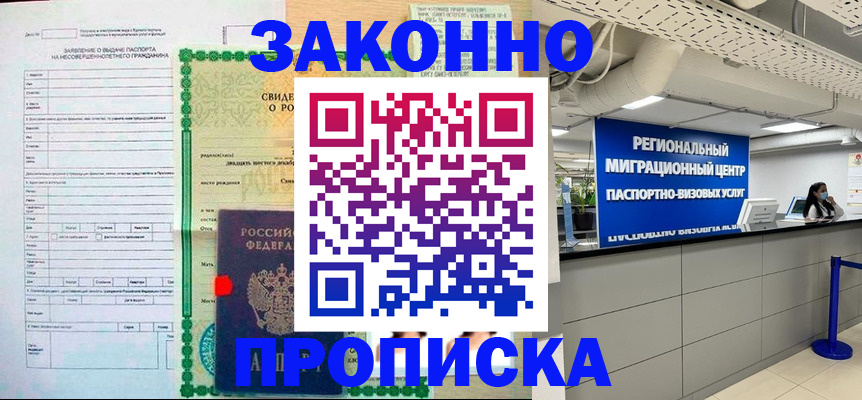 прописка в Троицке